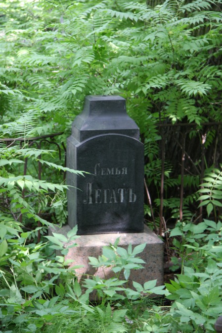 The Legat family grave in the Smolenskoe Lutheran Cemetery